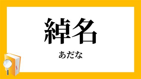 「綽名・渾名・諢名・仇名」（あだな）の意味